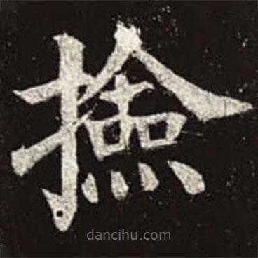 顏真卿寫的楷書檢