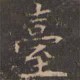 檯書法圖片