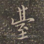檯書法圖片