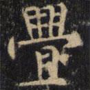 檯書法圖片