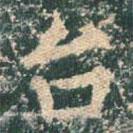 檯書法圖片