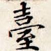 檯書法圖片