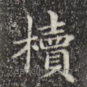 俞和寫的楷書櫝