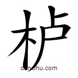 微軟寫的楷書櫨