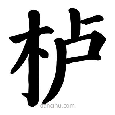 顏真卿寫的楷書櫨
