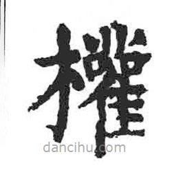 顏真卿寫的楷書權(quán)