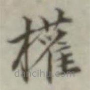 葉德輝寫的楷書權(quán)