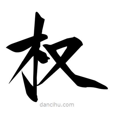 宋徽宗寫的楷書權(quán)