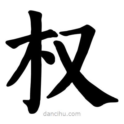 顏真卿寫的楷書權(quán)