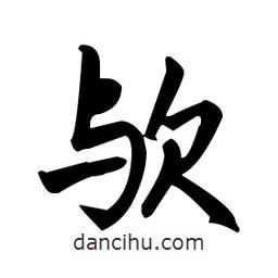 趙孟頫寫(xiě)的楷書(shū)歟
