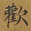 敦煌寫的楷書歡