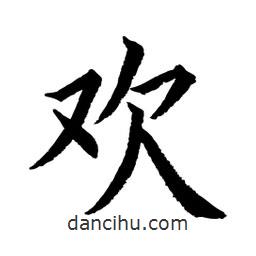 顧建平寫的楷書歡