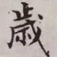 歲書法圖片