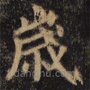 顏真卿寫的楷書歲