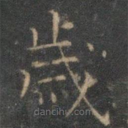 歲書法圖片