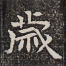 歲書法圖片