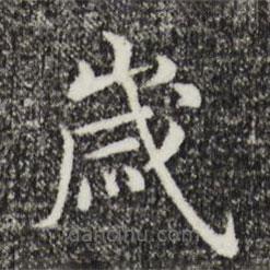 歲書法圖片