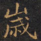 歲書法圖片