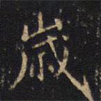 歲書法圖片