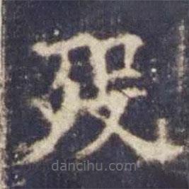 歐陽詢寫的楷書歿