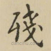 翁方綱寫的楷書殘