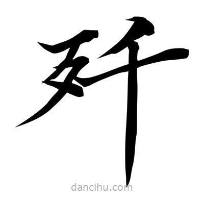 常江寫的楷書殲