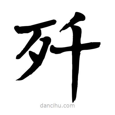 陶建華寫的楷書殲