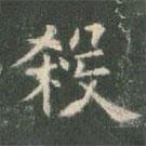 歐陽詢寫的楷書殺