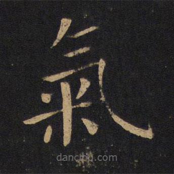 褚遂良寫的楷書氣
