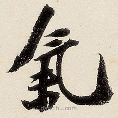 沈周寫的楷書氣