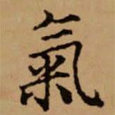 赵孟頫写的楷书氣