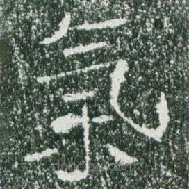 魏碑寫的楷書氣