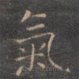 王羲之寫的楷書氣