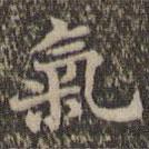 沈度寫的楷書氣