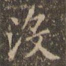 文嘉寫(xiě)的楷書(shū)沒(méi)