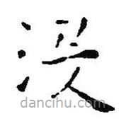 王鐸寫(xiě)的楷書(shū)沒(méi)