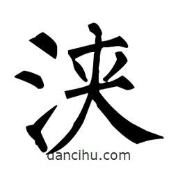 柳公權寫的楷書浹