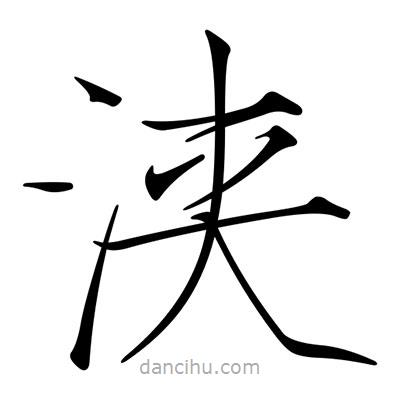 宋徽宗寫的楷書浹