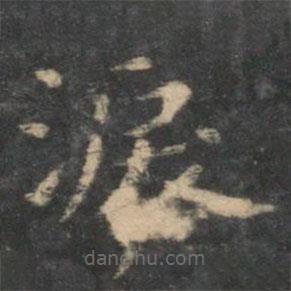 王羲之寫的楷書淚
