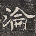 淪書法圖片