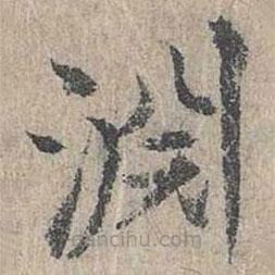 淵書法圖片