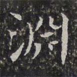孫岳頒寫的楷書淵