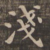 快雪堂法帖寫的楷書淺