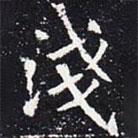 歐陽通寫的楷書淺