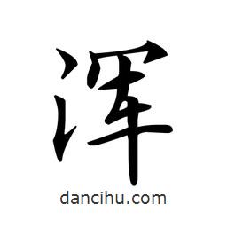 文征明寫的楷書渾