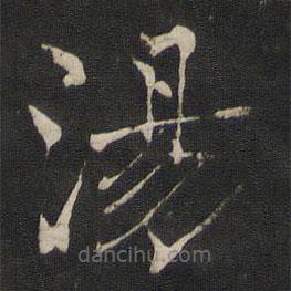 褚遂良寫的楷書湯
