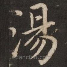 趙孟頫寫的楷書湯