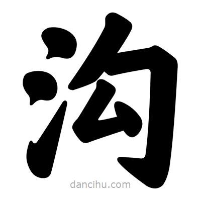 汪文寫的楷書溝