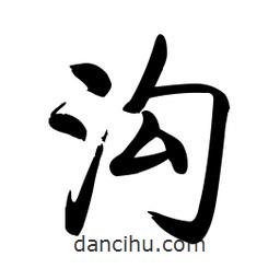 啟功寫的楷書溝