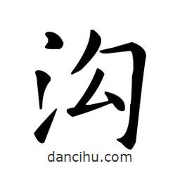 歐陽詢寫的楷書溝